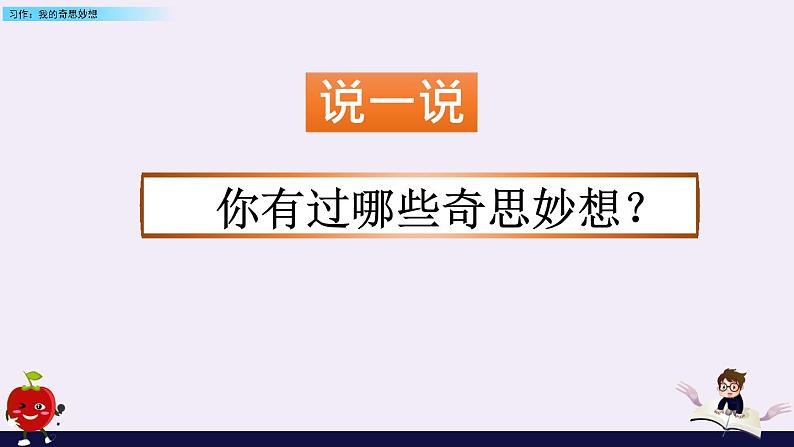 第二单元. 习作：我的奇思妙想 课件01