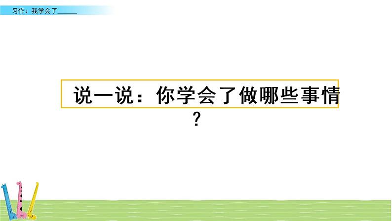 第六单元. 习作：我学会了_______ 课件01