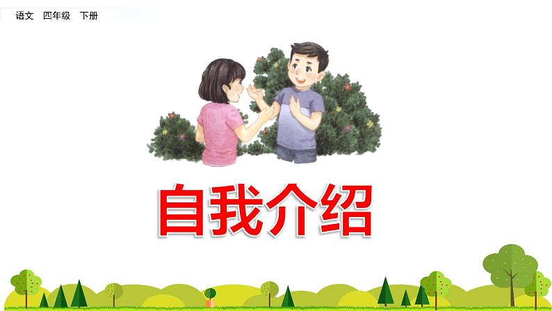 第七单元. 口语交际：自我介绍 课件01