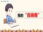 第七单元. 习作：我的“自画像” 课件