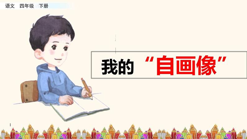 第七单元. 习作：我的“自画像” 课件05