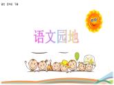第四单元. 语文园地 课件