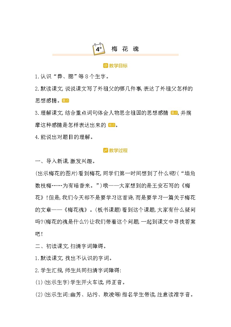4.梅花魂 教案01