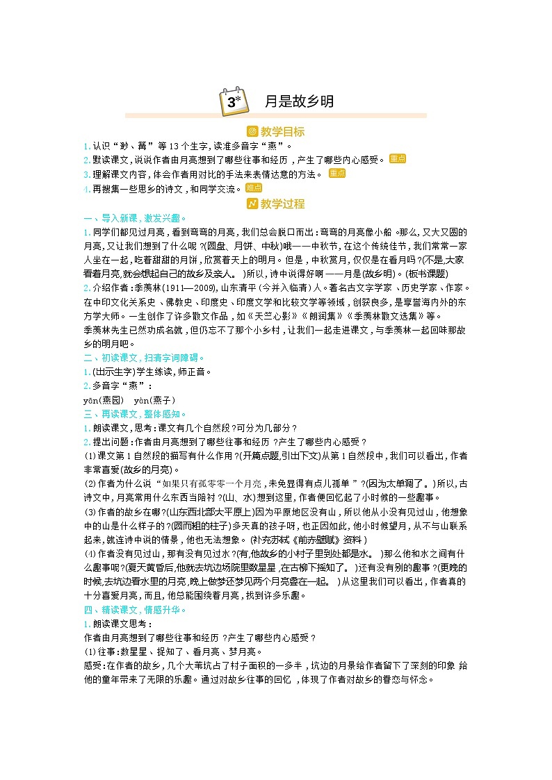3.月是故乡明 教案01