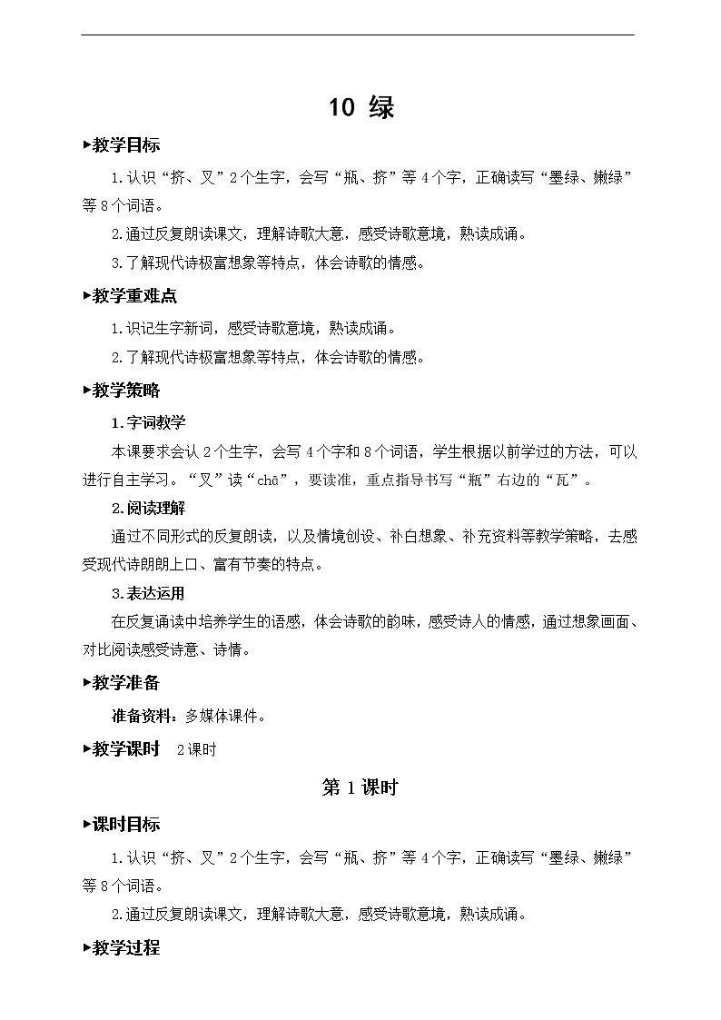 10 绿 教案01