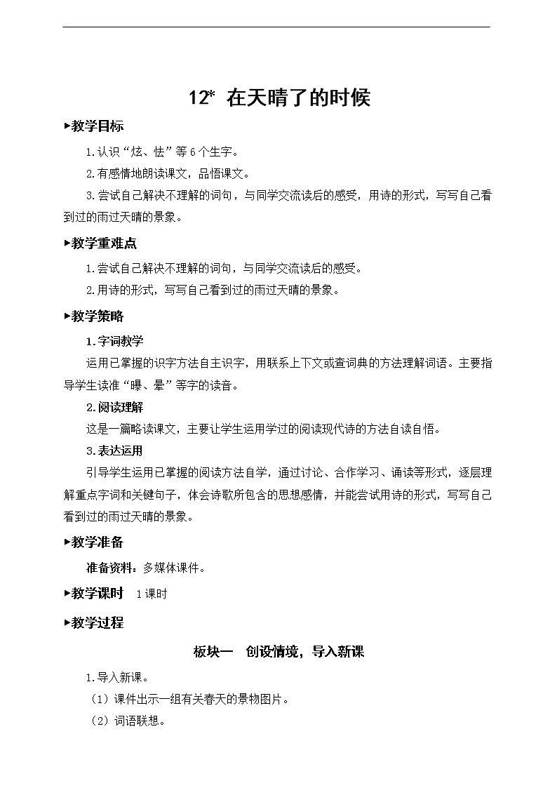 12 在天晴了的时候 教案01