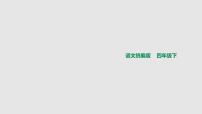 语文四年级下册第二单元语文园地课文内容ppt课件