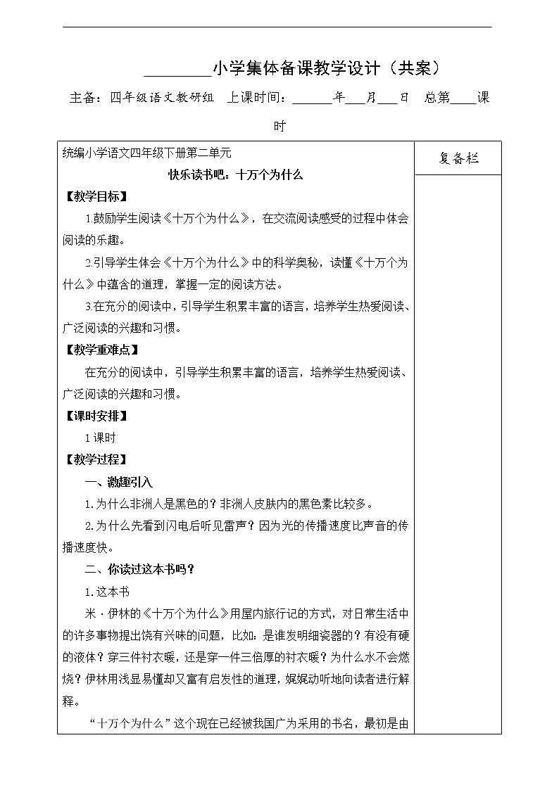 第二单元 快乐读书吧：十万个为什么 教案第1页