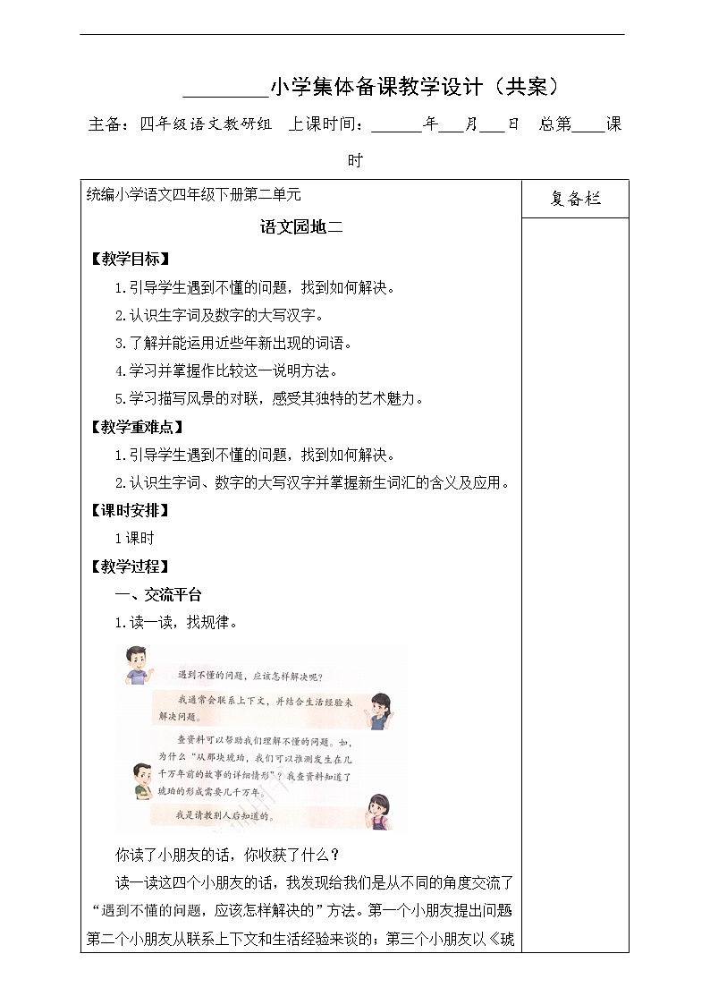 第二单元 语文园地 教案01