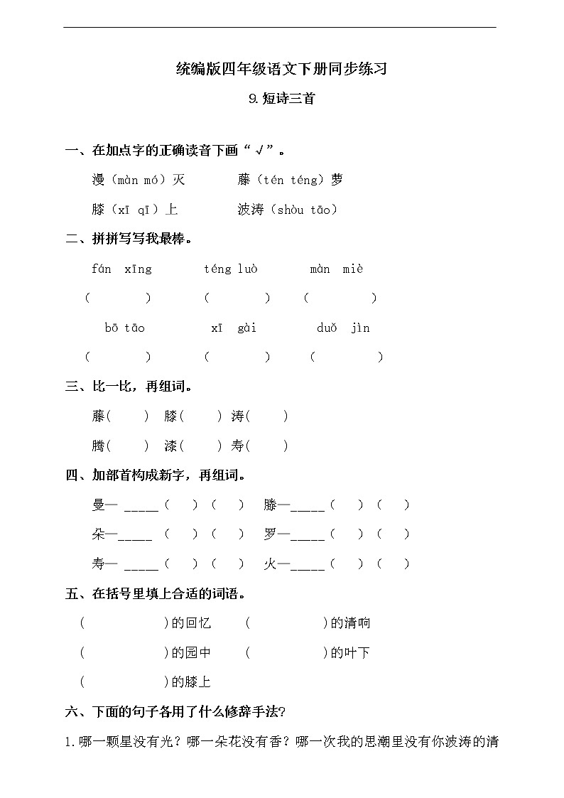 9、短诗三首 练习题（含答案）第1页