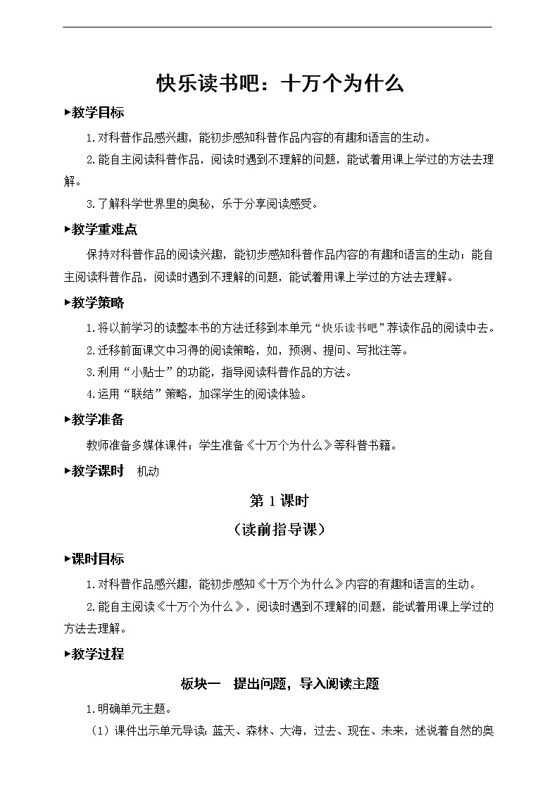 第二单元、快乐读书吧：十万个为什么 教案01