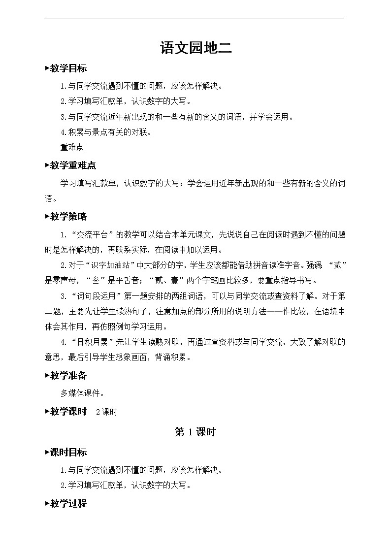 第二单元、语文园地 教案第1页