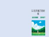 12、在天晴了的时候 课件
