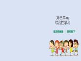 第三单元、综合性学习 课件