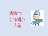 第三单元、综合性学习 课件