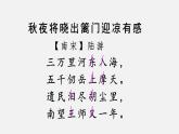 9《古诗三首·秋夜将晓出篱门迎凉有感》课件