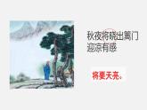 9《古诗三首·秋夜将晓出篱门迎凉有感》课件