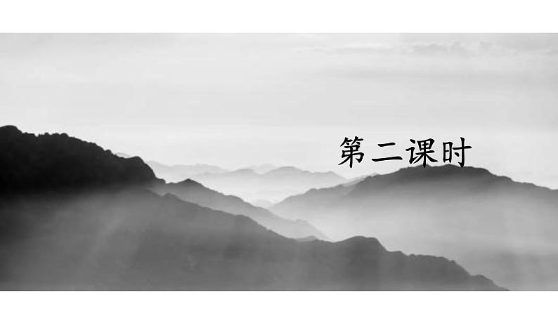 11《青山处处埋忠骨》第二课时 课件第2页