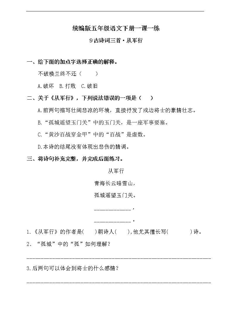 9《古诗三首·从军行》随堂练习（含答案）01