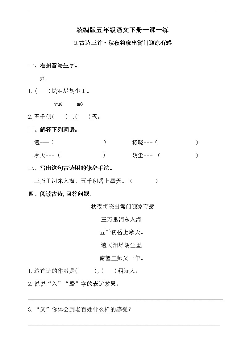 9《古诗三首·秋夜将晓出篱门迎凉有感》随堂练习（含答案）01