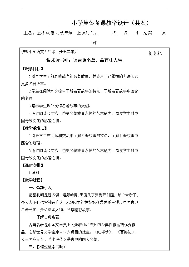 第二单元 快乐读书吧：读古典名著，品百味人生 教案第1页