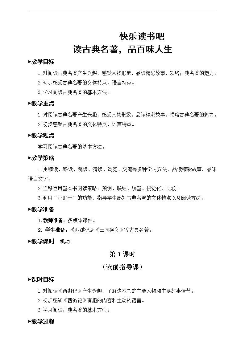 第二单元. 快乐读书吧 教案第1页