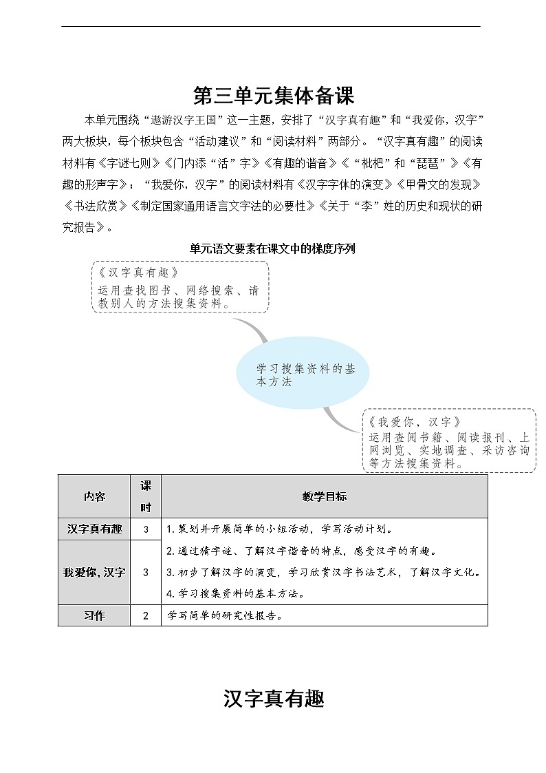 第三单元《汉字真有趣》教案01