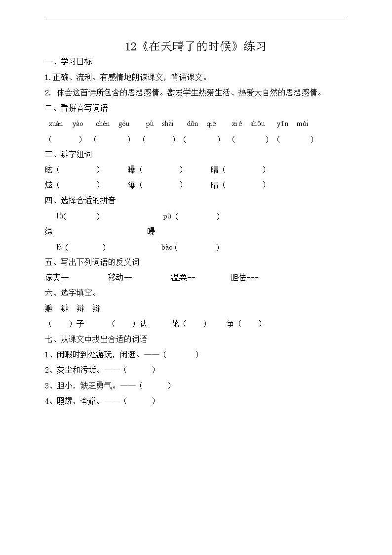 12《在天晴了的时候》练习01
