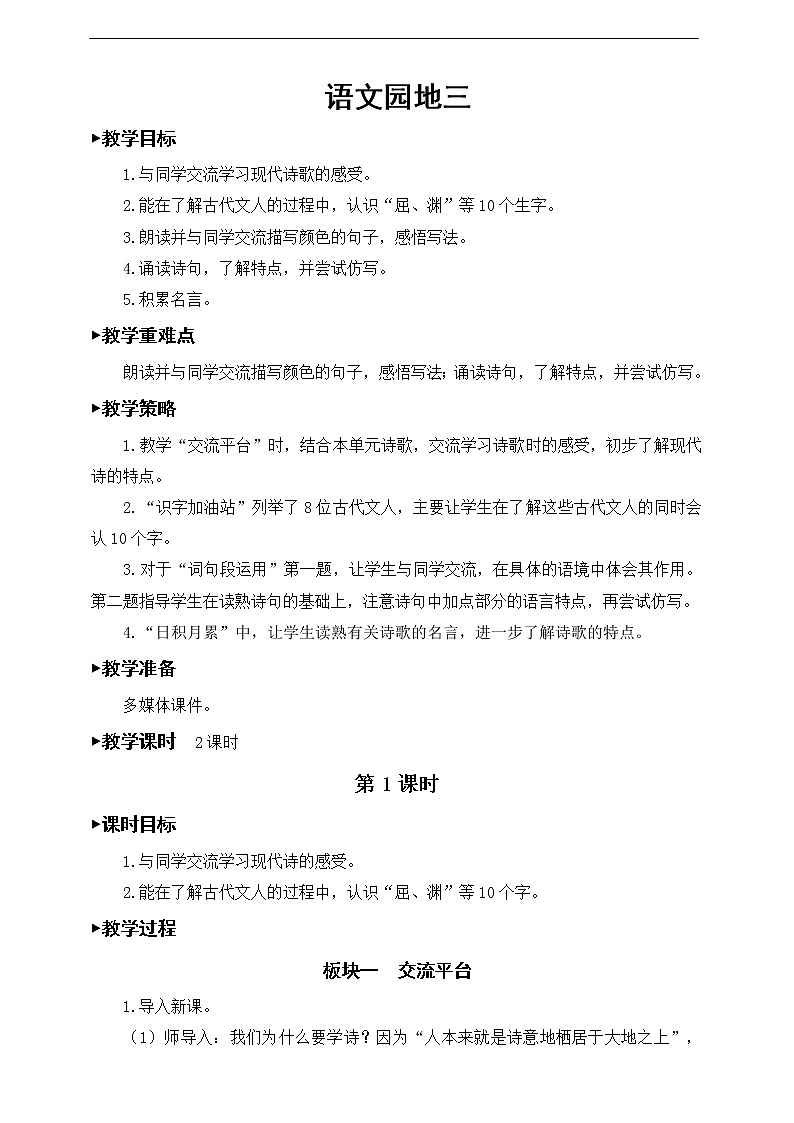 第三单元 语文园地 教案第1页