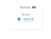 9《短诗三首》习题课件