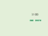 10《绿》课件