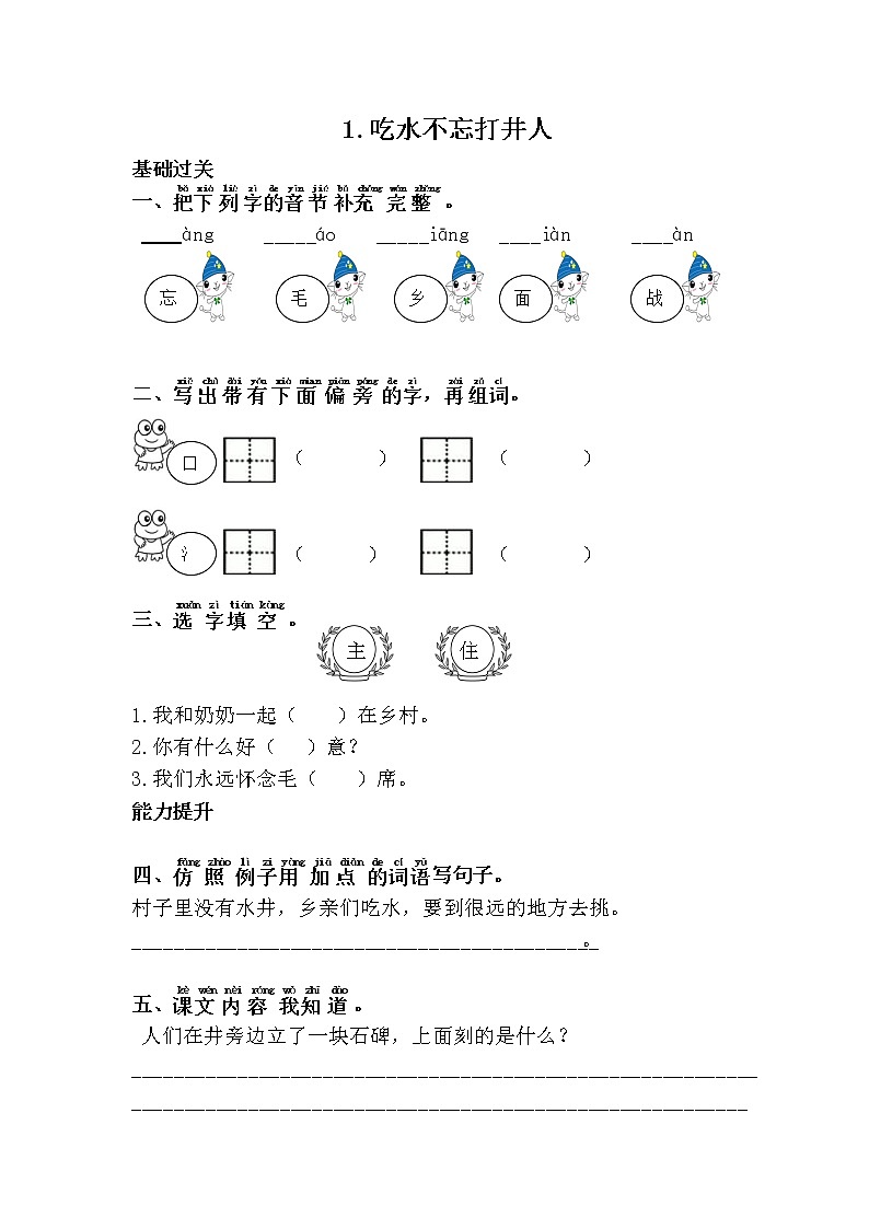 人教部编版语文一年级下册 1.吃水不忘挖井人 随堂练习01
