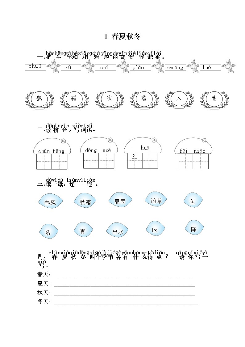 人教部编版语文一年级下册 1.春夏秋冬 随堂练习01