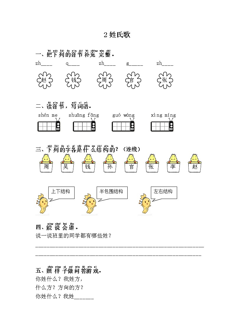 人教部编版语文一年级下册 2.姓氏歌 随堂练习01