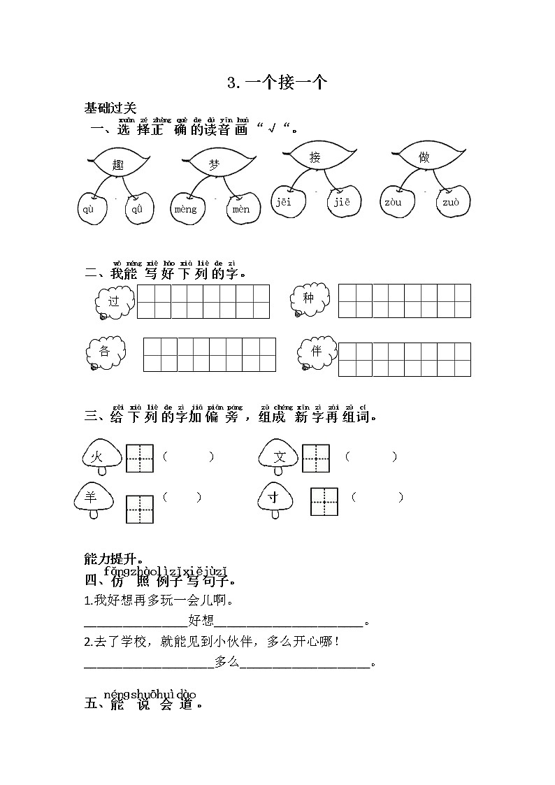 人教部编版语文一年级下册 3.一个接一个 随堂练习01