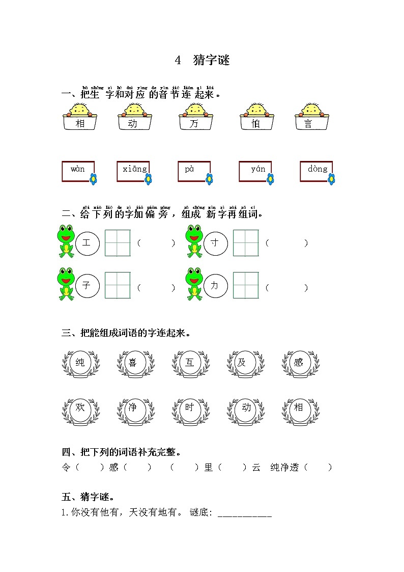 人教部编版语文一年级下册 4.猜字谜 随堂练习01
