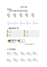 小学语文人教部编版一年级下册4 四个太阳精练