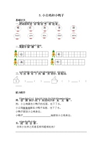 人教部编版一年级下册5 小公鸡和小鸭子随堂练习题