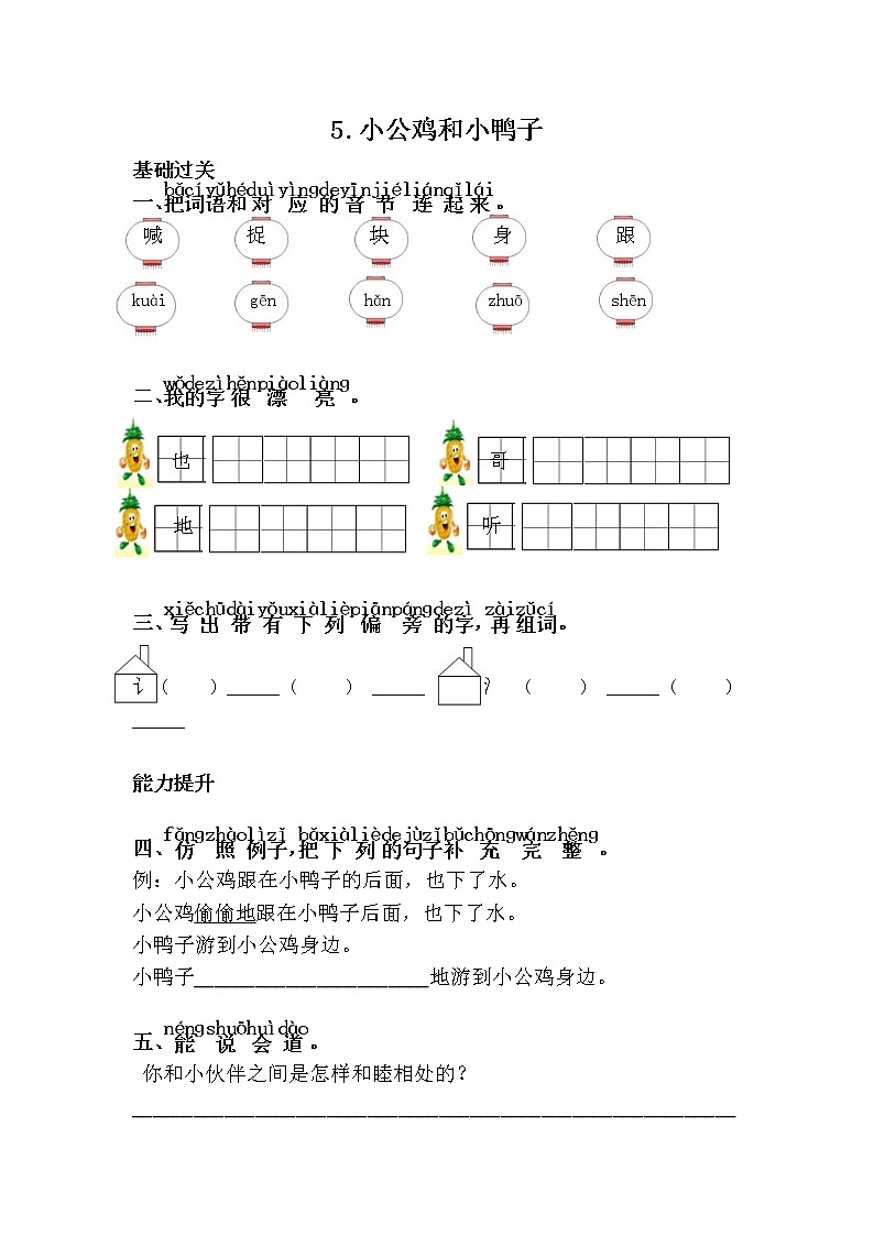人教部编版语文一年级下册 5.小公鸡和小鸭子 随堂练习01