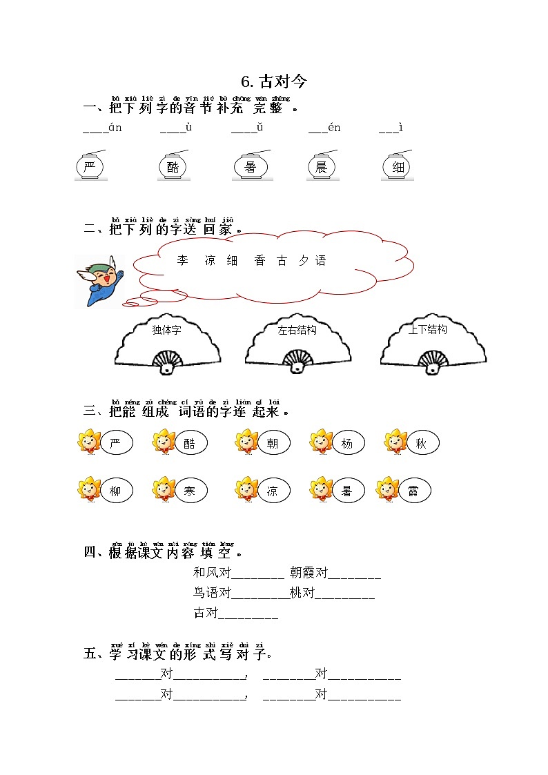 人教部编版语文一年级下册 6.古対今 随堂练习01