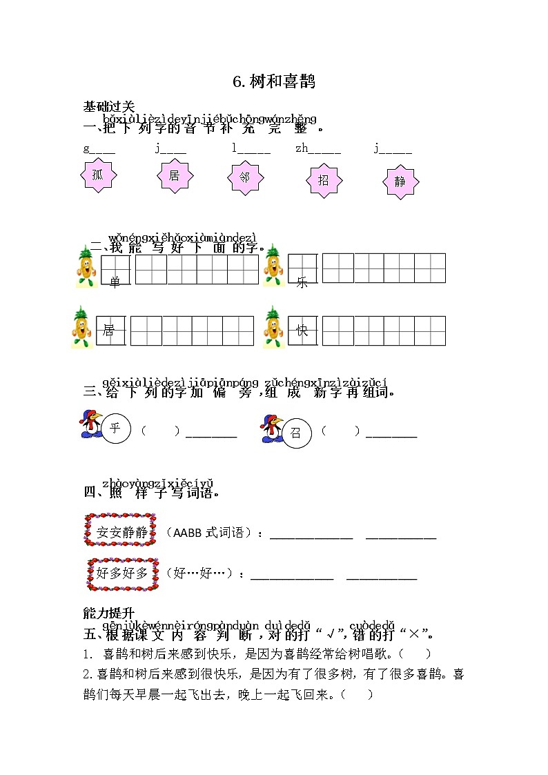 人教部编版语文一年级下册 6.树和喜鹊 随堂练习01