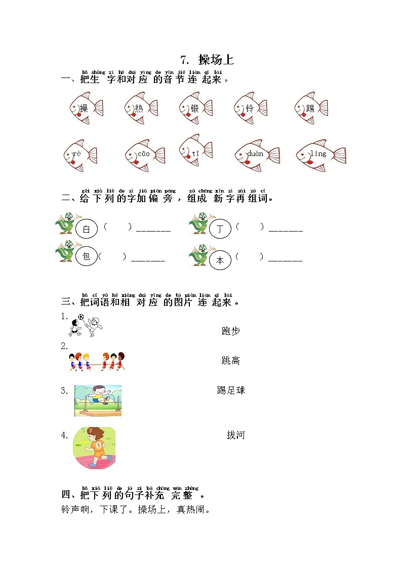 人教部编版语文一年级下册 7.操场上 随堂练习01