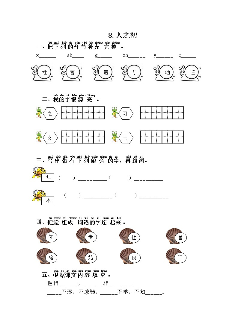 人教部编版语文一年级下册 8.人之初 随堂练习01
