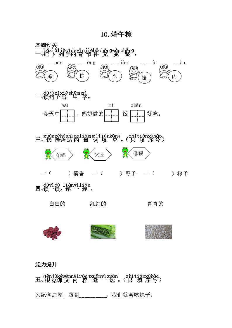 人教部编版语文一年级下册 10.端午粽 随堂练习01