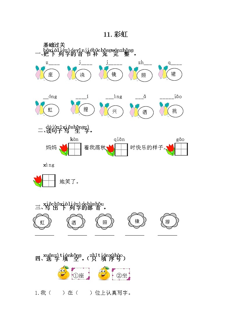 人教部编版语文一年级下册 11.彩虹 随堂练习01