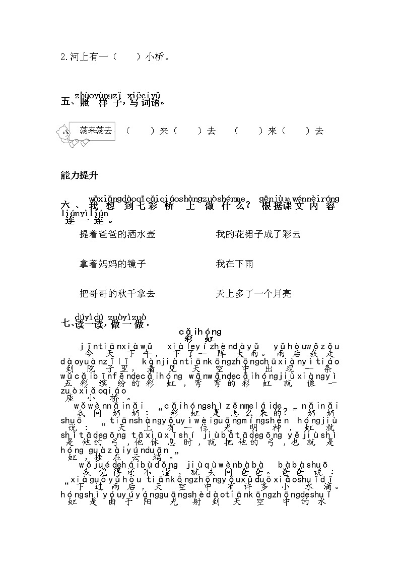 人教部编版语文一年级下册 11.彩虹 随堂练习02