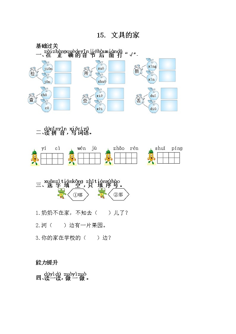 人教部编版语文一年级下册 15.文具的家 随堂练习01