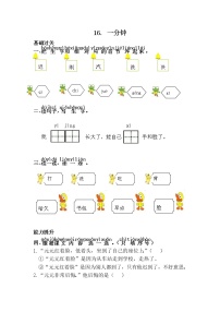 人教部编版一年级下册课文 516 一分钟当堂检测题