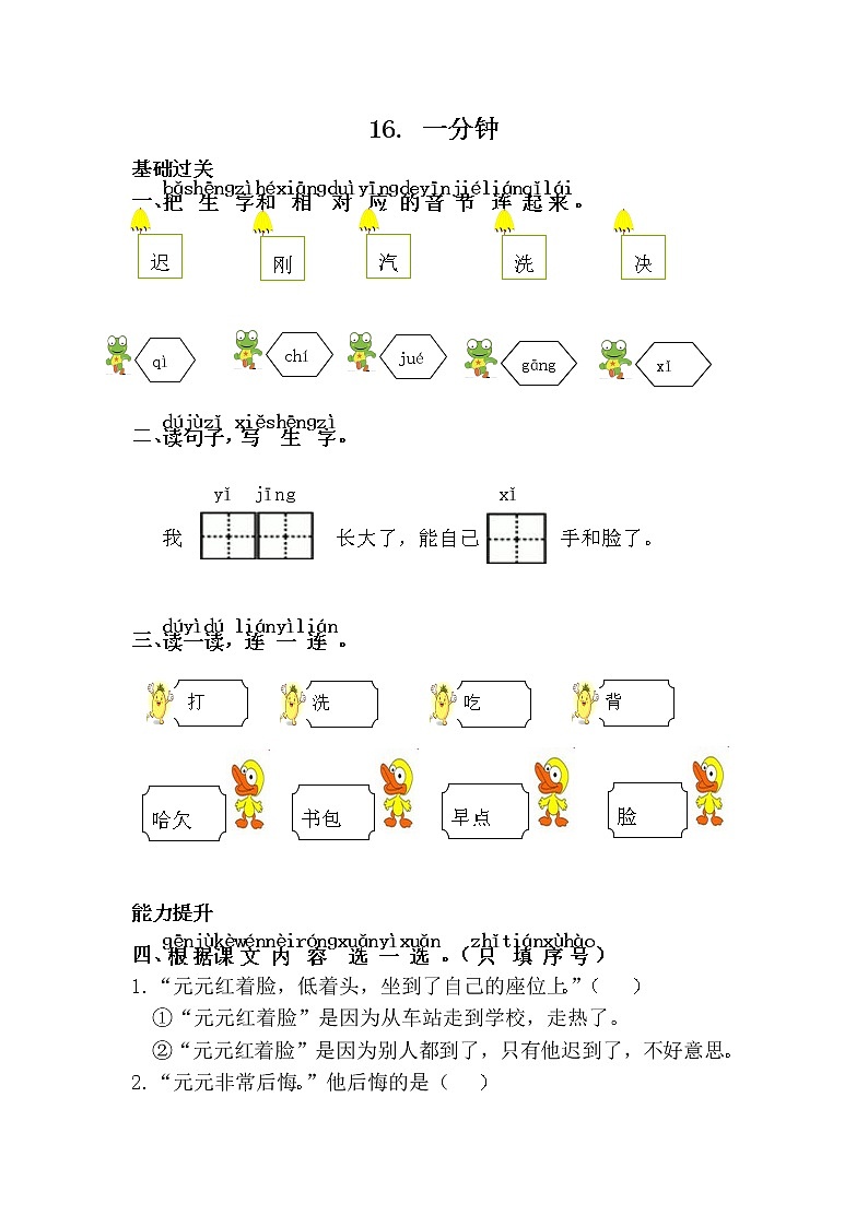 人教部编版语文一年级下册 16.一分钟 随堂练习01