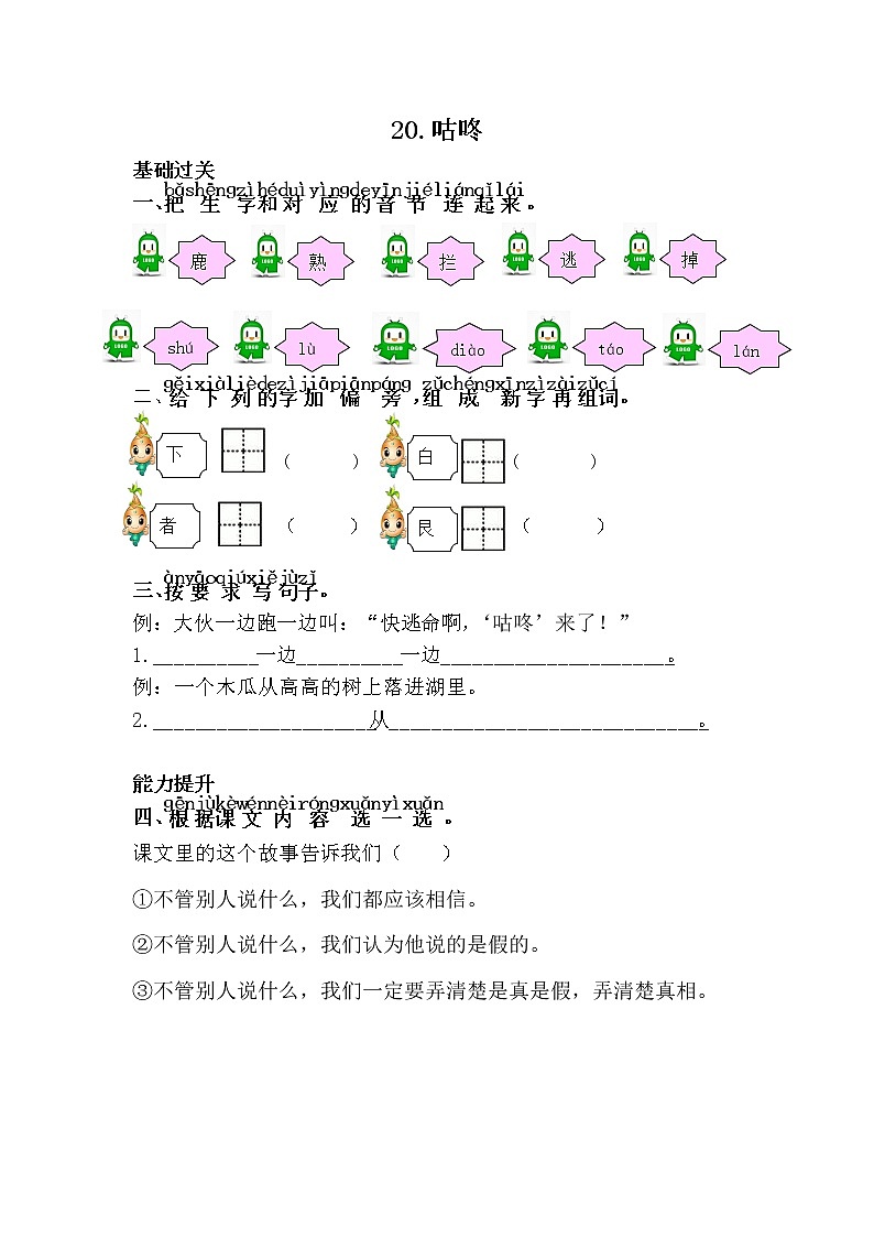 人教部编版语文一年级下册 20.咕咚 随堂练习01